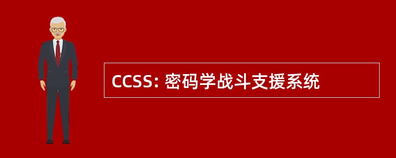 CCSS: 密码学战斗支援系统