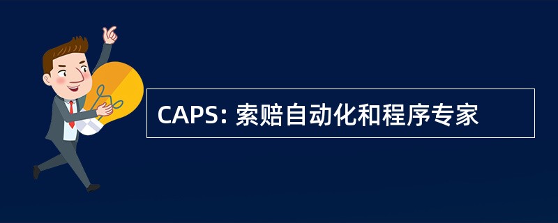 CAPS: 索赔自动化和程序专家