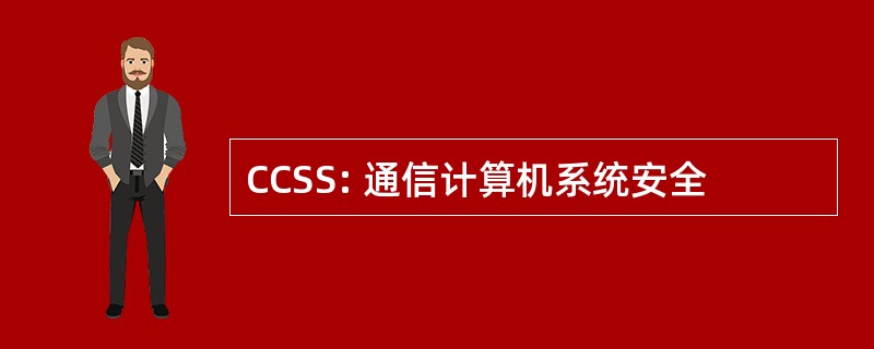 CCSS: 通信计算机系统安全