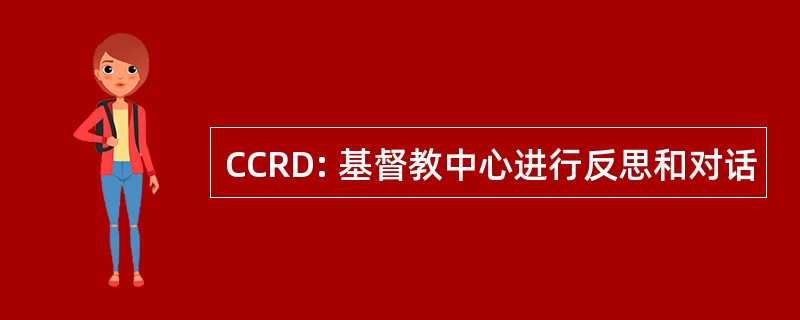 CCRD: 基督教中心进行反思和对话