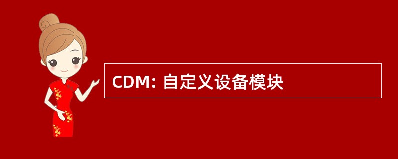 CDM: 自定义设备模块