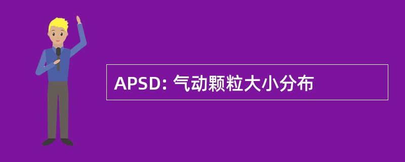 APSD: 气动颗粒大小分布