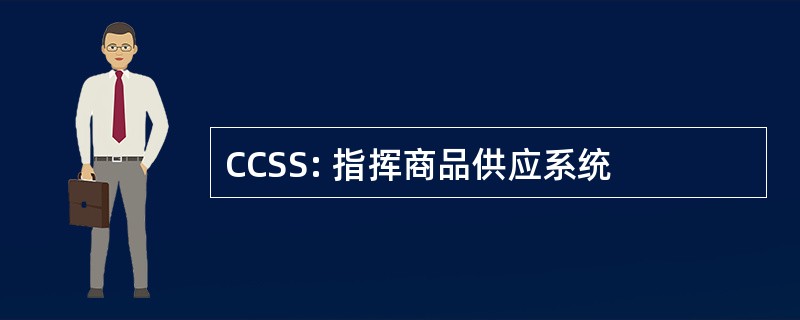 CCSS: 指挥商品供应系统