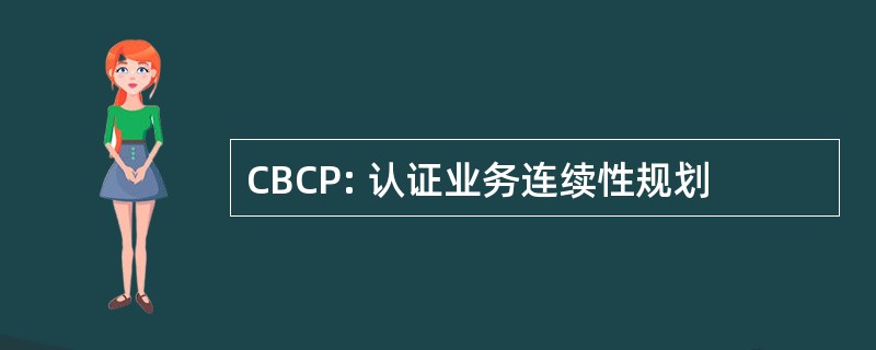 CBCP: 认证业务连续性规划