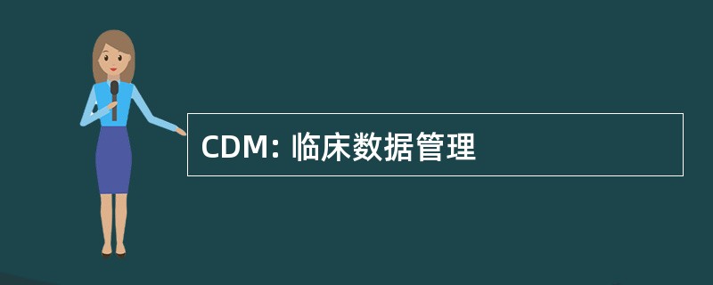 CDM: 临床数据管理