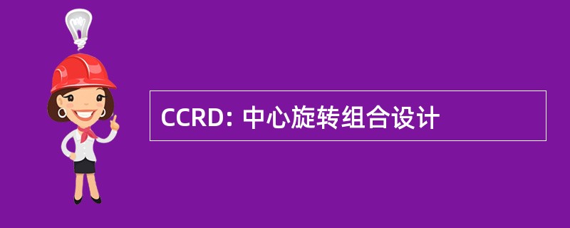 CCRD: 中心旋转组合设计