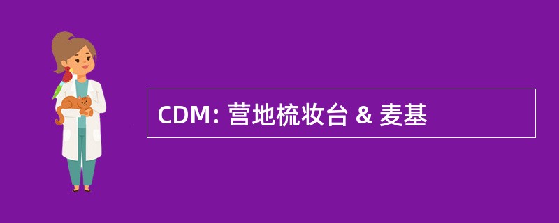 CDM: 营地梳妆台 & 麦基