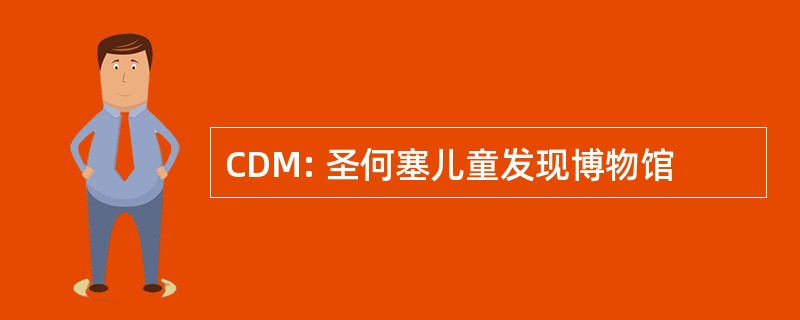 CDM: 圣何塞儿童发现博物馆