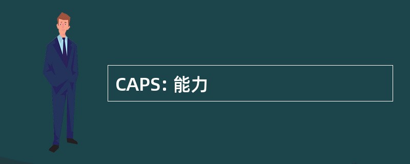 CAPS: 能力