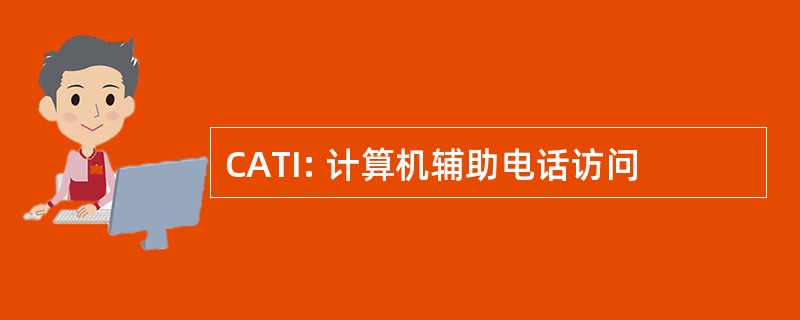 CATI: 计算机辅助电话访问