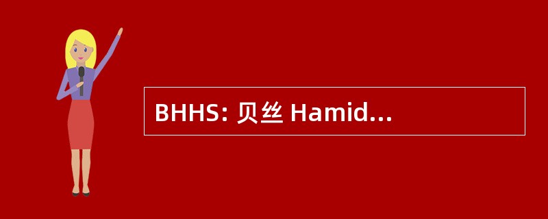 BHHS: 贝丝 Hamidrash 哈加会堂