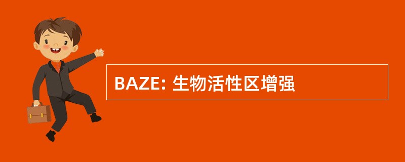 BAZE: 生物活性区增强