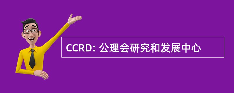 CCRD: 公理会研究和发展中心