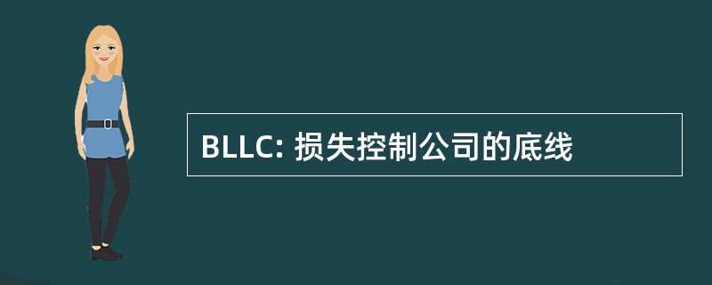 BLLC: 损失控制公司的底线