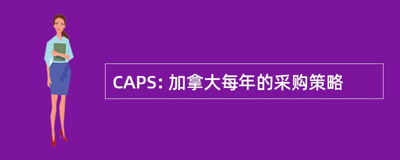 CAPS: 加拿大每年的采购策略