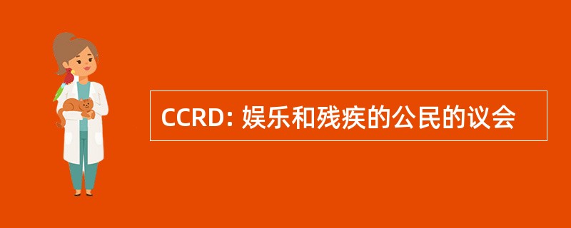 CCRD: 娱乐和残疾的公民的议会