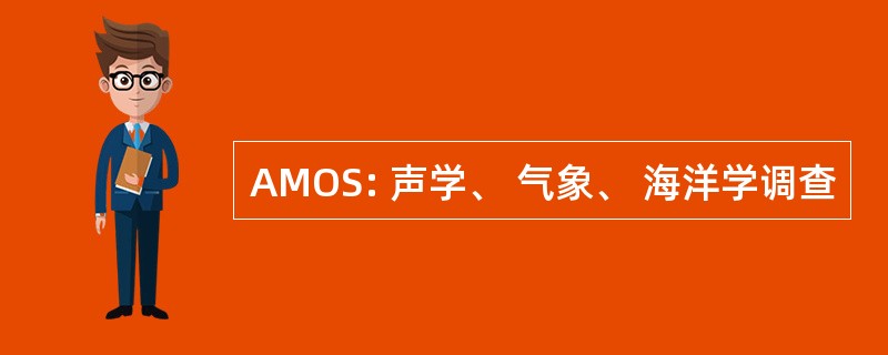 AMOS: 声学、 气象、 海洋学调查