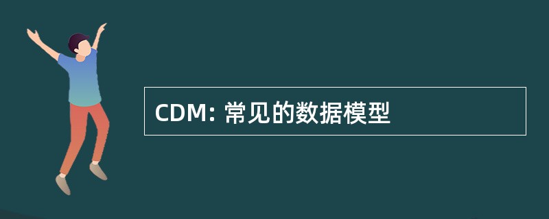 CDM: 常见的数据模型