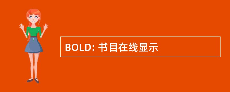 BOLD: 书目在线显示