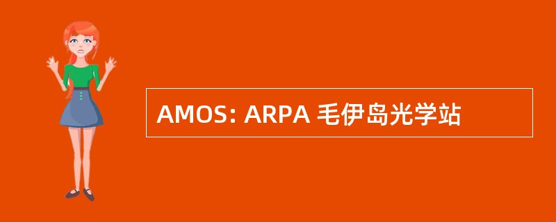 AMOS: ARPA 毛伊岛光学站