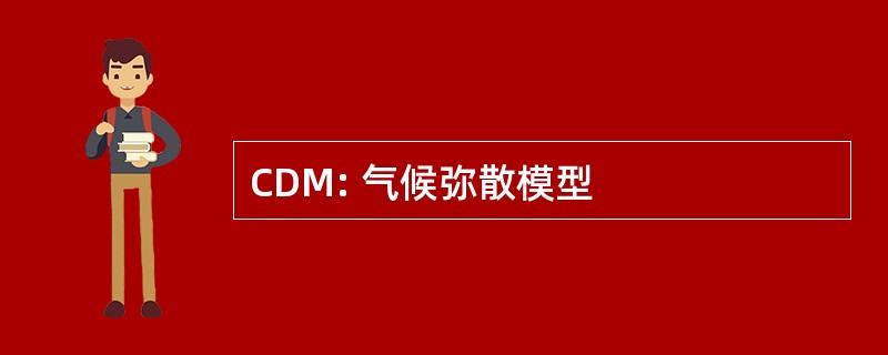 CDM: 气候弥散模型