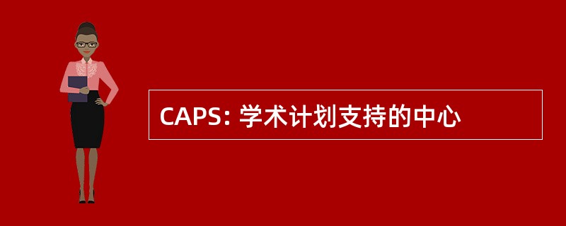 CAPS: 学术计划支持的中心