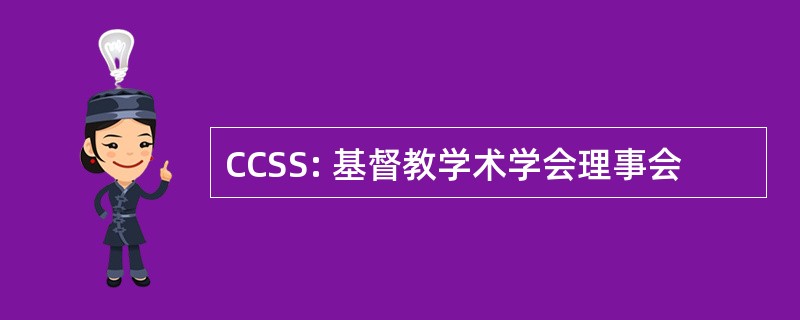 CCSS: 基督教学术学会理事会