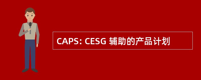 CAPS: CESG 辅助的产品计划