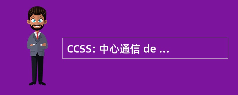 CCSS: 中心通信 de la 当思危社会防护