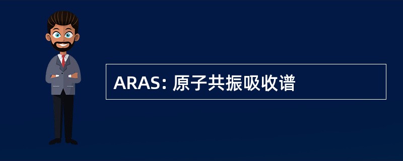 ARAS: 原子共振吸收谱