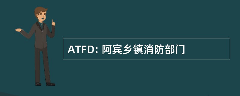 ATFD: 阿宾乡镇消防部门