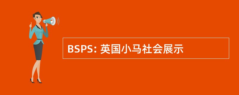 BSPS: 英国小马社会展示