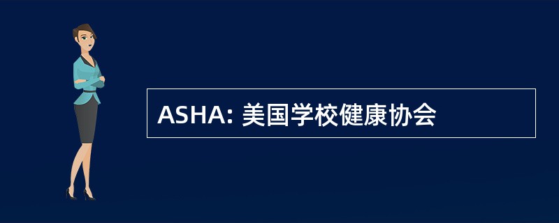 ASHA: 美国学校健康协会