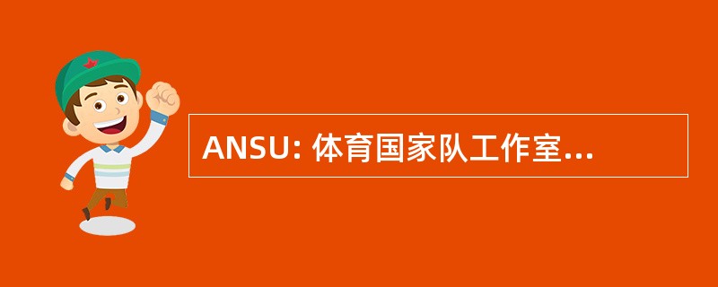 ANSU: 体育国家队工作室不明飞行物