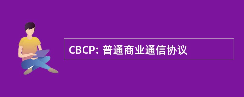 CBCP: 普通商业通信协议