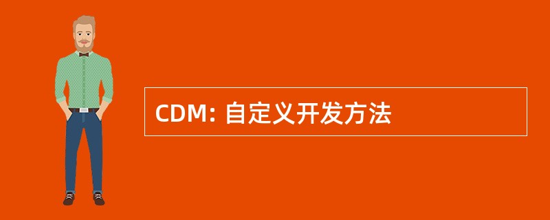 CDM: 自定义开发方法