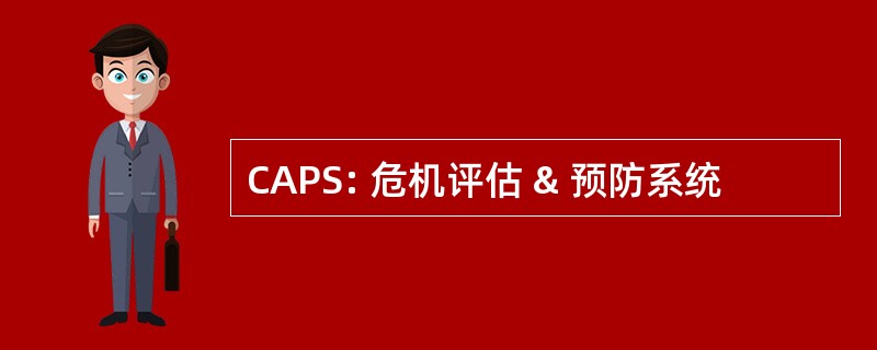 CAPS: 危机评估 & 预防系统