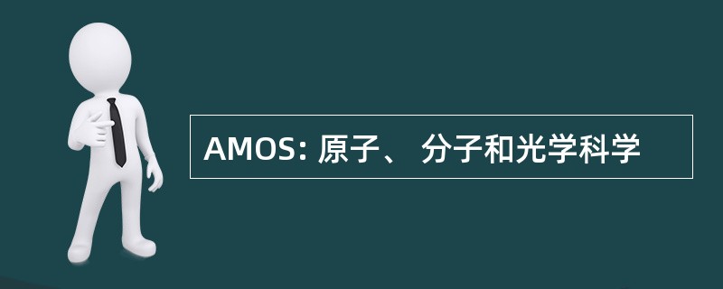 AMOS: 原子、 分子和光学科学