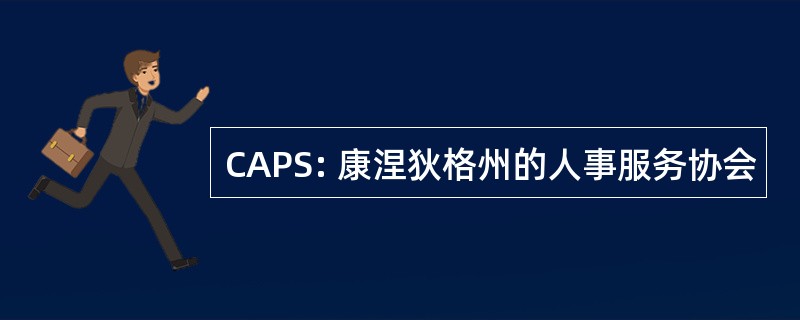 CAPS: 康涅狄格州的人事服务协会