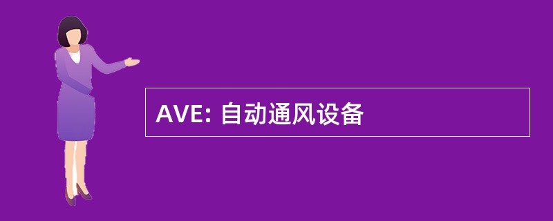 AVE: 自动通风设备