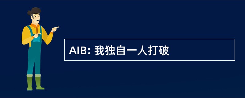 AIB: 我独自一人打破