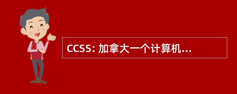 CCSS: 加拿大一个计算机安全研讨会