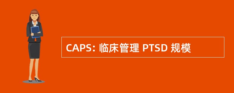 CAPS: 临床管理 PTSD 规模