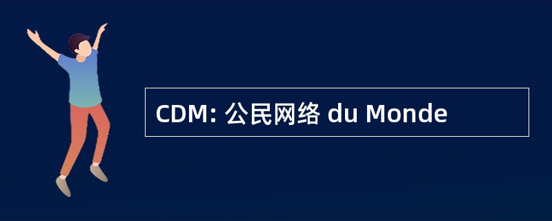 CDM: 公民网络 du Monde