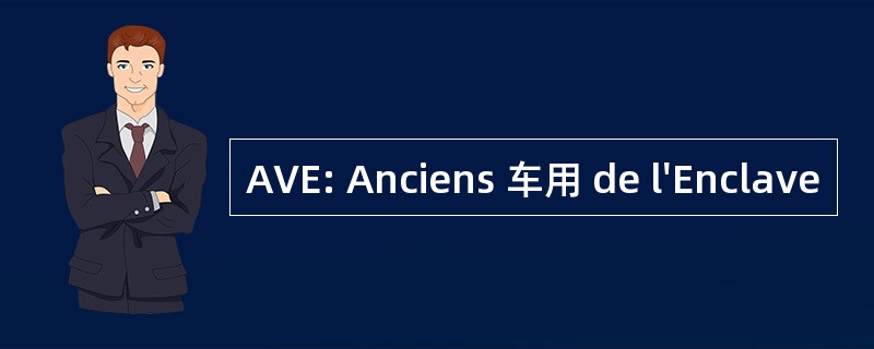 AVE: Anciens 车用 de l&#039;Enclave