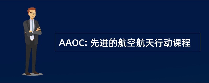 AAOC: 先进的航空航天行动课程