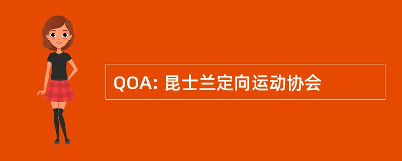 QOA: 昆士兰定向运动协会