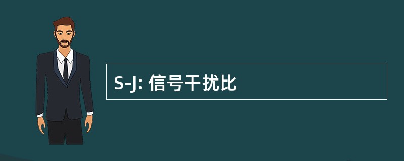 S-J: 信号干扰比