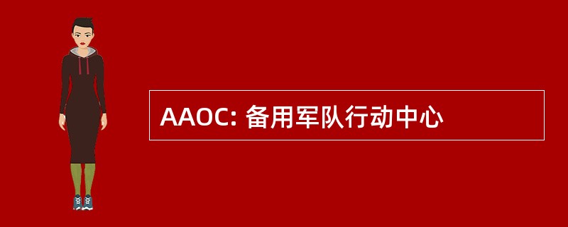 AAOC: 备用军队行动中心