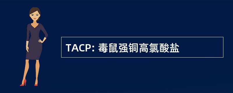 TACP: 毒鼠强铜高氯酸盐